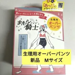 まもらナイト　まもら騎士 生理用オーバーパンツ Mサイズ　新品