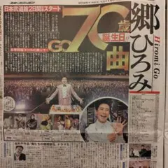 スポニチ2025 10/19 郷ひろみ　寛一郎・・