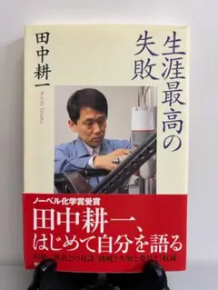 生涯最高の失敗 田中耕一著