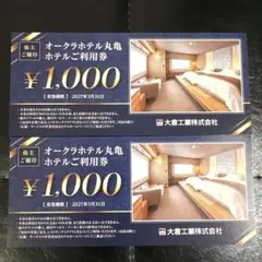 オークラホテル丸亀 ホテルご利用券 ¥2000