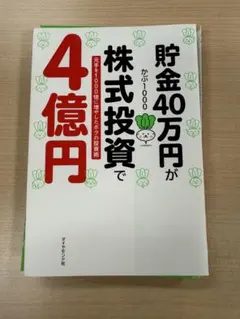 【裁断済】貯金40万円が株式投資で4億円
