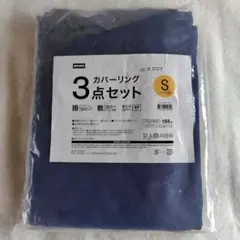NITORI カバーリング 3点セット シングル ネイビー