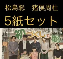 10/3 松島聡timelesz 猪俣周杜 ・岡田准一　スポーツ新聞5紙