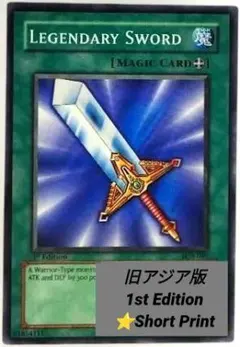 遊戯王：Legendary Sword：旧アジア版 1st