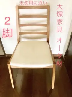 2026年最新】大塚家具 ダイニングチェアの人気アイテム - メルカリ
