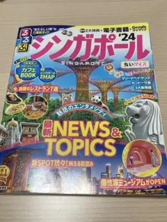 るるぶ シンガポール '24 ちいサイズ