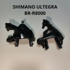 2026年最新】シマノ アルテグラ BR-R8000 リア用 ブレーキの人気