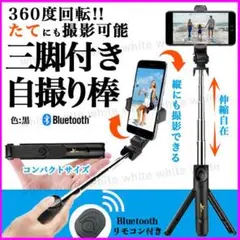自撮り棒 三脚付き セルカ棒 黒色 軽量 コンパクト ブルートゥースリモコン付き