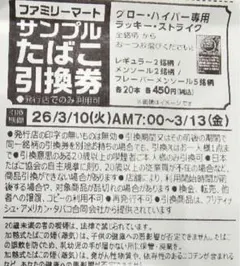 ファミマタバコ引換券 グロー　￼12枚