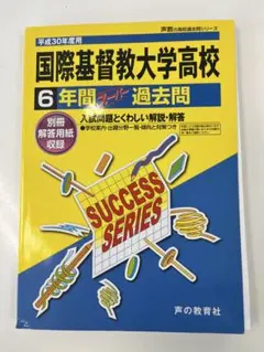 2025年最新】国際基督教大学高校 過去問の人気アイテム - メルカリ