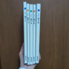 数学 I, A, II, B, III セット　数学教科書