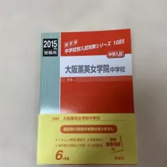 大阪薫英女学院中学校過去問　入試