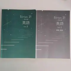 【最新版】シリウス Sirius 21 英語 Vol.2 解説書付き