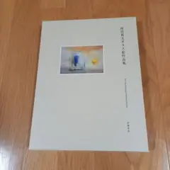 清宮質文ガラス絵作品集　玲風書房刊行　箱付属美本　‼️ガラス絵のみ掲載です‼️ 清宮質文ガラス絵作品集 | 書籍 | 玲風書房