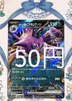 ロケット団のニドキングex【1枚50円】在庫4枚