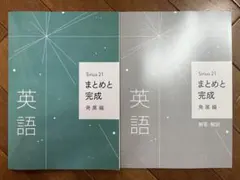 【新品未使用】Sirius 21 まとめと完成 発展編 英語