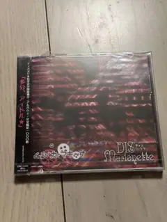 未開封V系CD DIS★Marionette ムジカ・マキーナ