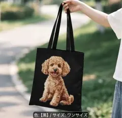 トイプードル トートバッグ ブラック