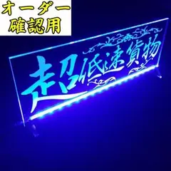 あき様オーダー確認用