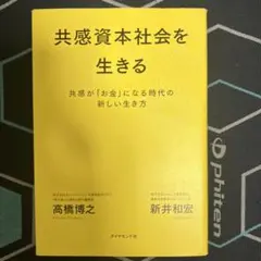 共感資本社会を生きる 共感が「お金」になる時代の新しい生き方