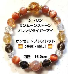 シトリン×サンムーンストーン×橙タイガーアイ＊サンセットブレス〈金運・癒し〉