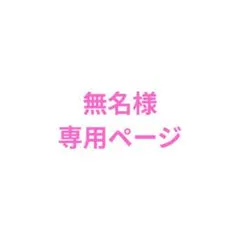 無名様専用ページ