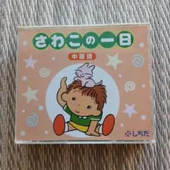 【廃盤レア】【美品】七田式「さわこの一日」中国語版 CD＆テキストセット 七田式「さわこの一日」中国語版 CD＆テキストセット 2025年最新