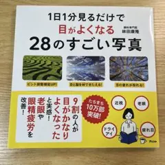 目がよくなる28のすごい写真