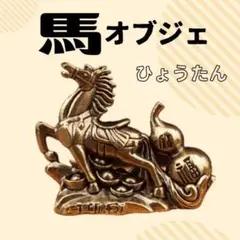 オブジェ　置物　ひょうたん　馬　干支　真鍮　インテリア　オーナメント