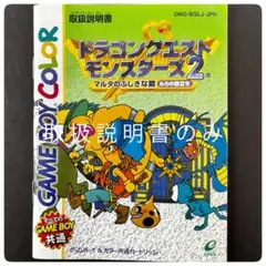 【取扱説明書】ドラゴンクエストモンスターズ2 ルカの旅立ち