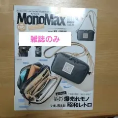 モノマックス 雑誌