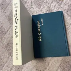 日蓮大聖人の仏法のサムネイル