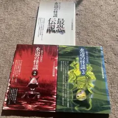 水辺の怪談1〜3巻セット