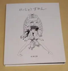 2026年最新】かいじゅうずかん 米津玄師 初版の人気アイテム - メルカリ