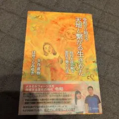 令和から始まる天地と繋がる生き方