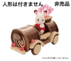 新品　未開封　シルバニア　ケーキのくるま　チョコレートバージョン　非売品