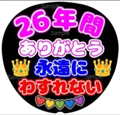 ファンサ　うちわ文字　嵐　26年間ありがとう♡　ラストLIVE　応援　団扇