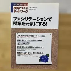授業づくりネットワーク No.2 ファシリテーションで授業を元気にする!