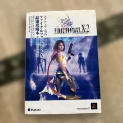 ファイナルファンタジー10-2最速攻略本for beginners : スクウ…