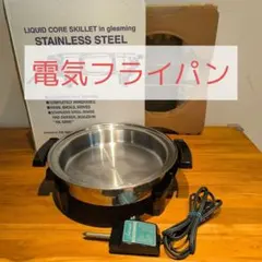 【未使用】ロイヤルクイーン LIQID CORE 電気スキレットUSA製 電気鍋 未使用 ロイヤルクイーン LIQID CORE 電気スキレットUSA製 電気鍋