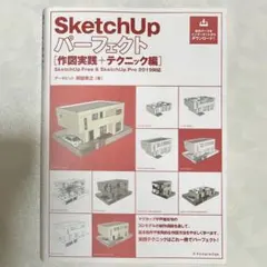 SketchUpパーフェクト 作図実践+テクニック編