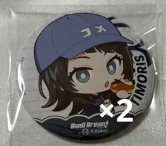 バンドリ R Baker ティモリス 2点セット