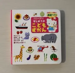 ハローキティはじめてのこどもずかん : 英語つき!