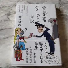 警察官のこのこ日記 安沼保夫著