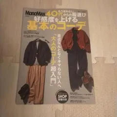 MonoMax特別編集 もう迷わない 40代からの服選び 好感度を上げる基本の…