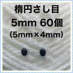 楕円　差し目　さし目　目玉パーツ　目玉ボタン　5mm 黒　60個入り