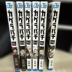 2026年最新】カグラバチ 全巻の人気アイテム - メルカリ