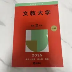 文教大学 2025 赤本