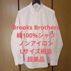 ブルックスブラザーズ　長袖シャツ　Lサイズ相当　ノンアイロン　超美品