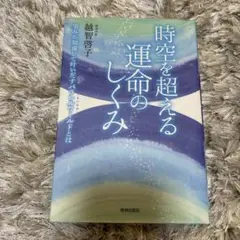 時空を超える運命のしくみ